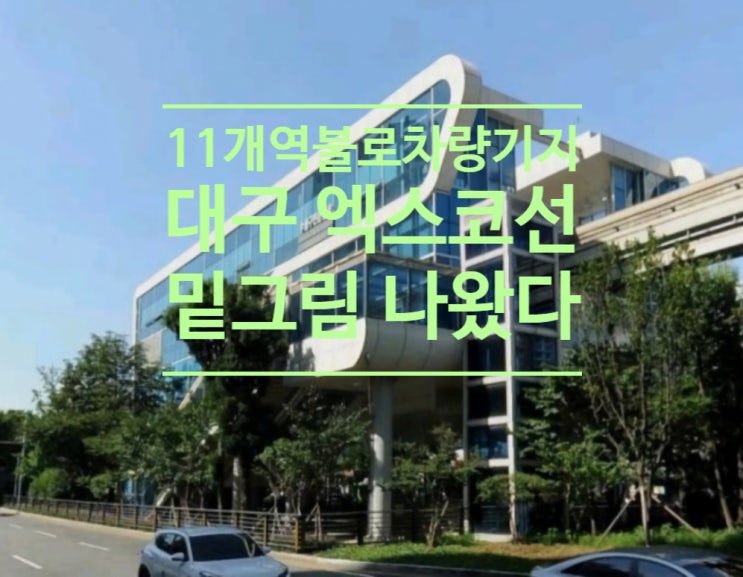 11개 역, 불로차량기지...대구 엑스코선 밑그림 나왔다 11개 역, 불로차량기지...대구 엑스코선 밑그림 나왔다