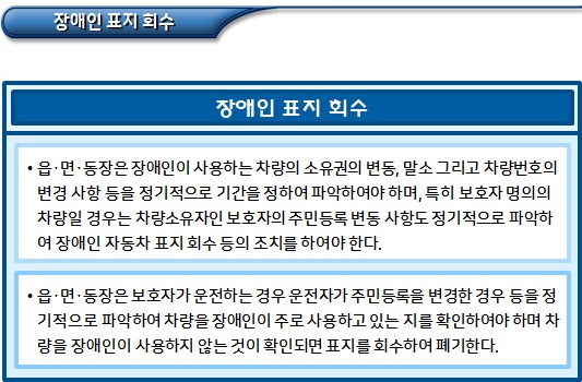 장애인 자동차 표지 관리 등 장애인 자동차 표지 관리 등