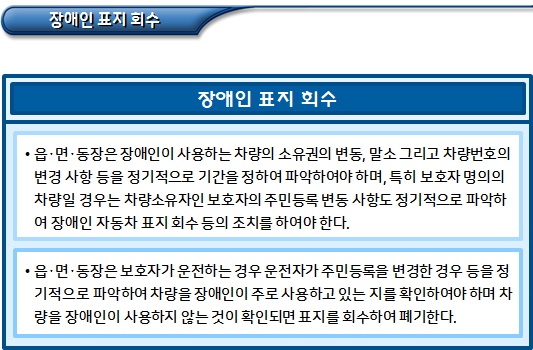 장애인 자동차 표지 관리 등