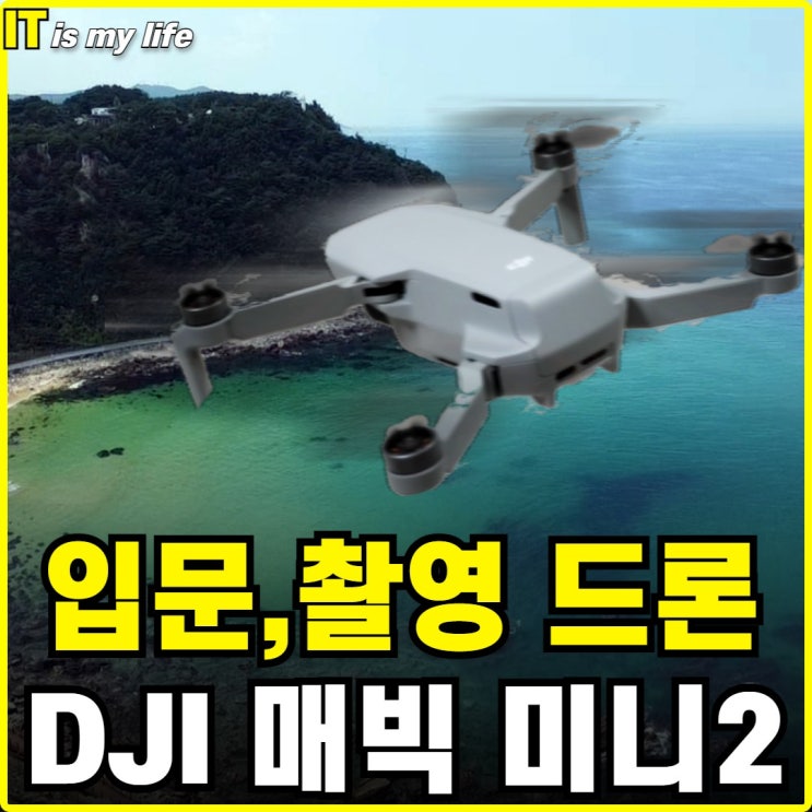 DJI 매빅 미니2 촬영용 입문용으로 적합한 드론 (feat. 실제 촬영 사진)