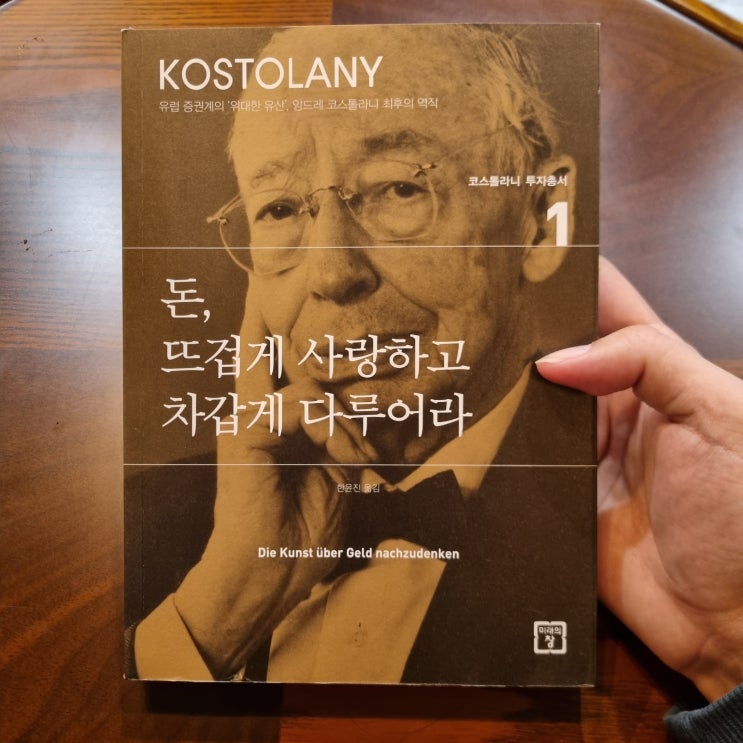  앙드레 코스톨라니 <돈, 뜨겁게 사랑하고 차갑게 다루어라>를 읽고