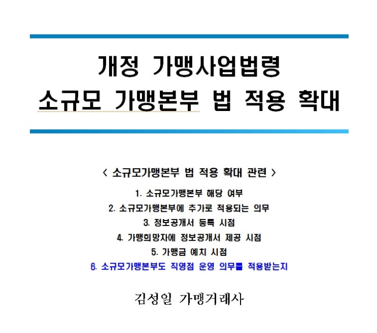  “김성일 가맹거래사” 소규모가맹본부 법 적용확대 가맹본부는 직영점1+운영기간1년 시 가맹점 모집이 가능함