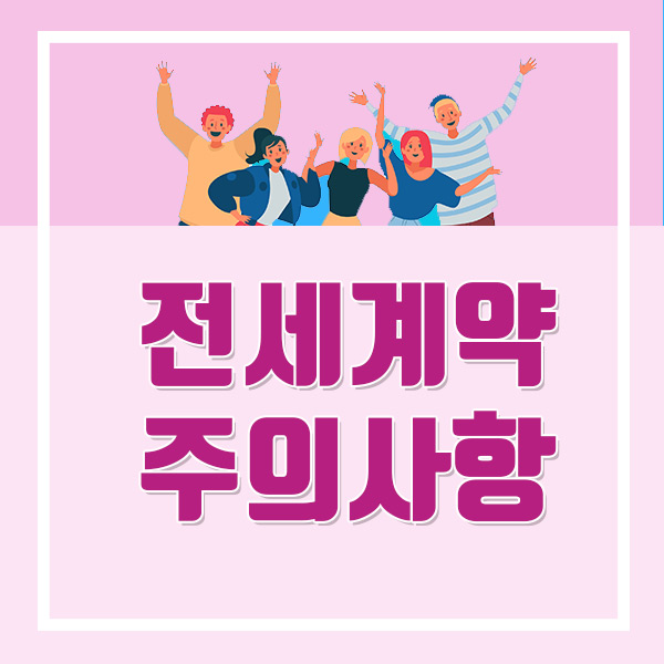  전세계약 체크 확인 , 주의사항 꼭 확인하고 하세요!