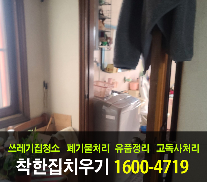  빈집 만들기를 부탁받은 서대문구 유품정리