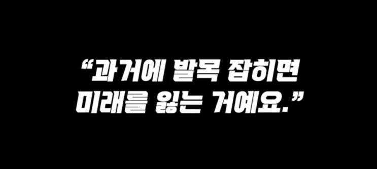 "과거에 발목 잡히면 미래를 잃는 거예요" (손흥민&손웅정)