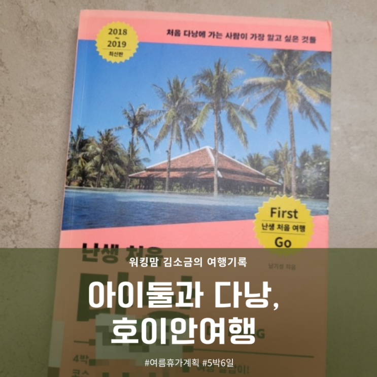  4인가족 다낭, 호이안 여행 계획(8살,5살 아이들과 5박 6일)