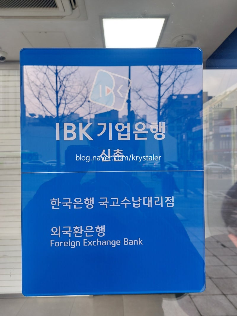 기업은행 신촌지점 안내 : 네이버 블로그