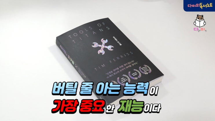  존버, 버티는 능력의 진짜 힘 [타이탄의 도구들 #3] / 네이버 추천 필독도서 책리뷰