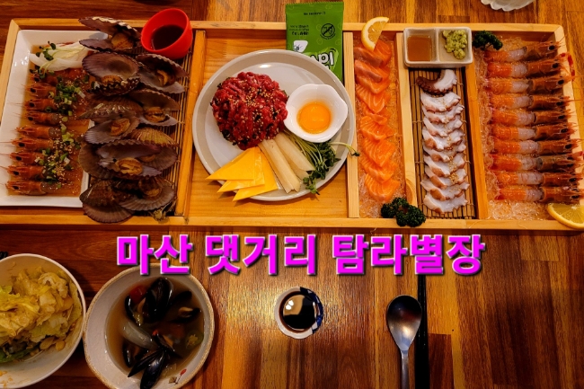  창원 마산 댓거리 술집 탐라별장 :: 해산물 육회 맛집