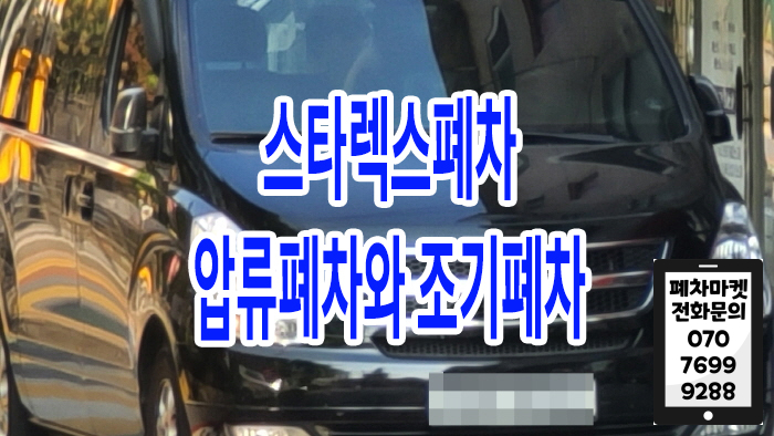  스타렉스폐차 압류폐차와 조기폐차