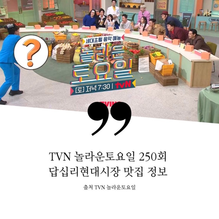  놀라운토요일 놀토 250회 서울 답십리 현대시장 맛집 정보 미역보말칼국수 칼국수집 2종 비스킷 비스켓 딸기잼 땅콩잼 버터 바질크림 채소곱창 야채곱창 야곱 곱창집