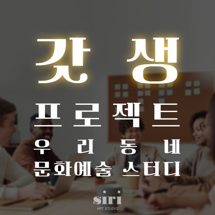  [여수/순천/광양 문화예술 스터디] 선착순 모집중!