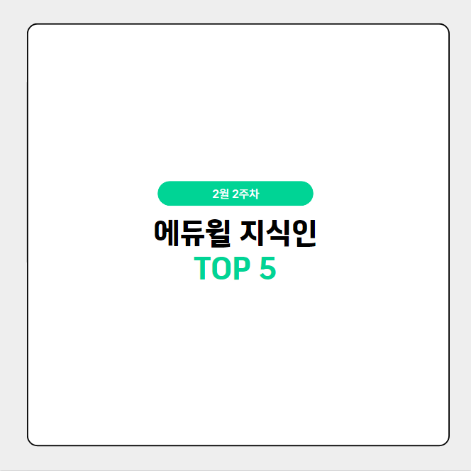 2월 2주차 에듀윌 지식인 Q&A TOP 5