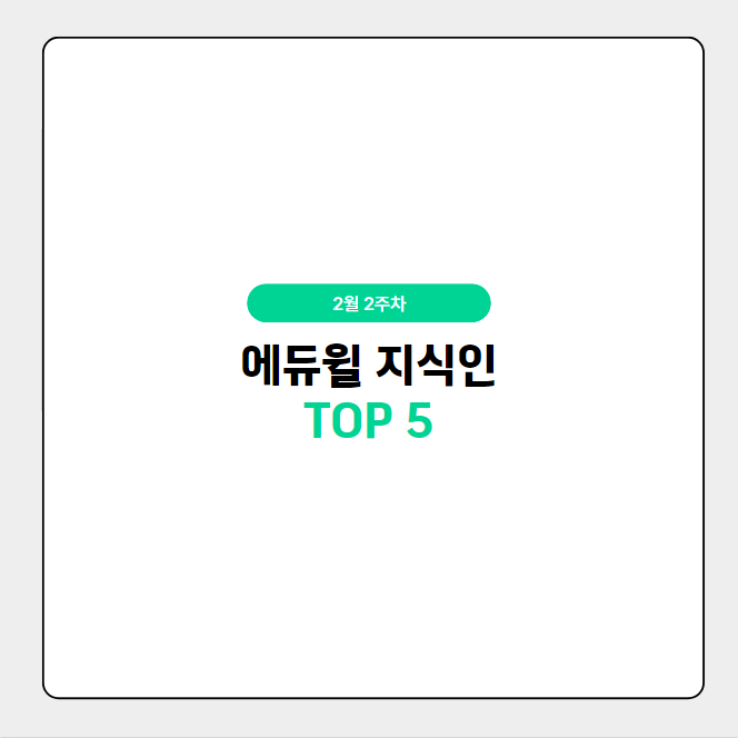  2월 2주차 에듀윌 지식인 Q&A TOP 5
