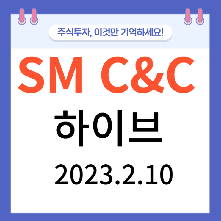 SM C&C 상한가와 하이브 소식