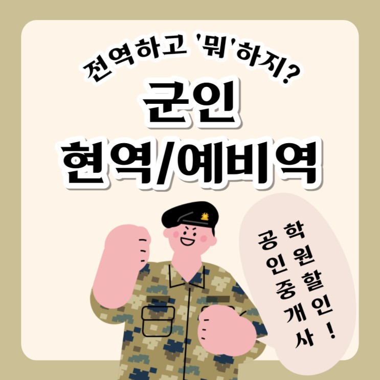 군인 현역/예비역 '전역하고 뭐 하지?' 고민이시라면 할인받고 공인중개사 자격증 따자!