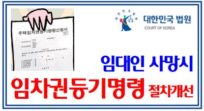 임차권등기명령 절차개선 (feat. 빌라왕사망) : 이사, 보증금, 대항력, 대위상속, 우선변제권, 전세보증보험, 소유권이전, 경매, 저당권, 담보, 촉탁, 송달, 최우선