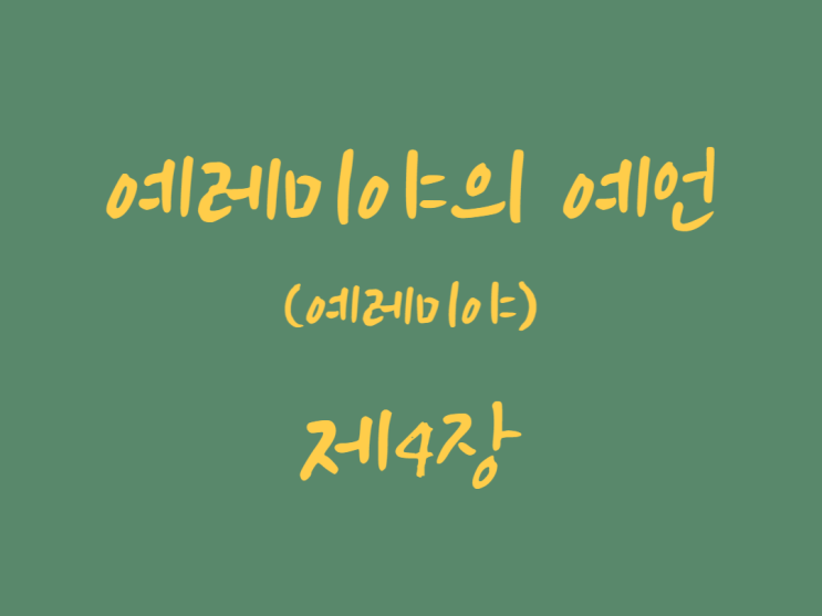 예레미야의 예언(예레미야) 4장 예레미야의 예언(예레미야) 4장