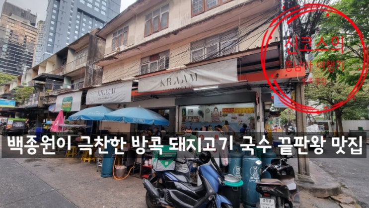  <태국> 방콕의 고기 국수 맛집 룽르엉 돼지고기 국수. 소스가 더해지면 국물도 진국! 백종원의 추천 맛집