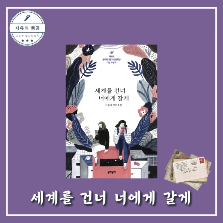  세계를 건너 너에게 갈게ㅣ문학동네청소년문학상 대상 수상작 이꽃님 청소년 성장 소설