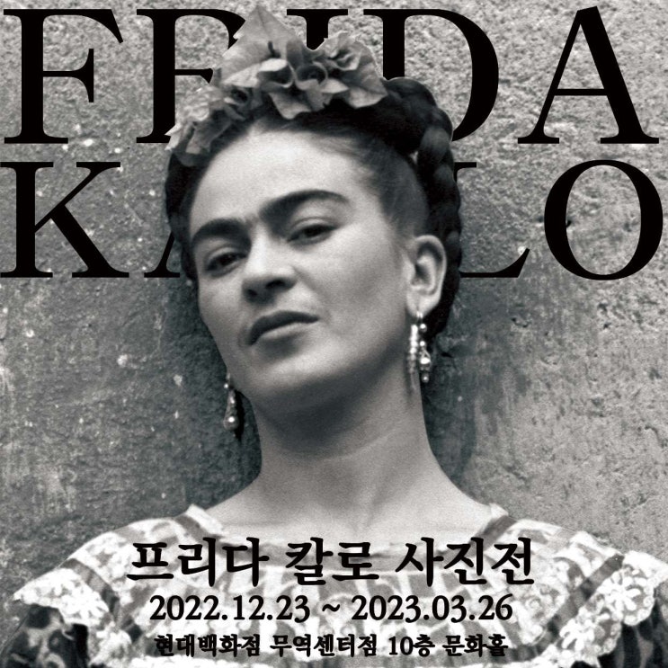  서울 전시회 | 프리다 칼로 사진전 | 현대백화점 무역센터점 | 할인 정보 | 삼성역 맛집 | 딤딤섬