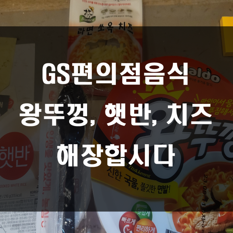  GS편의점음식,  간단하게 해장라면으로 점심 한끼 해결, 편스토랑