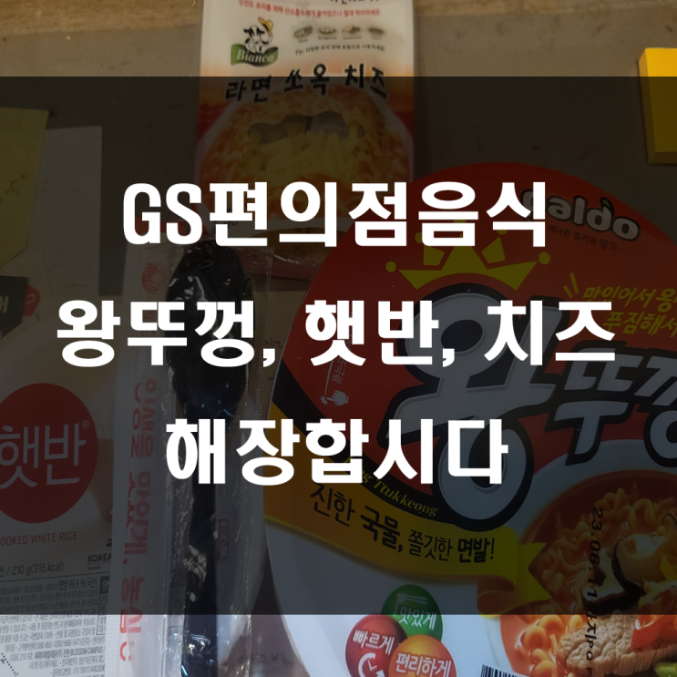 GS편의점음식,  간단하게 해장라면으로 점심 한끼 해결, 편스토랑