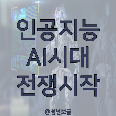  인공지능 AI 그림 글쓰기 작곡 코딩 Chat GPT 전쟁의 서막