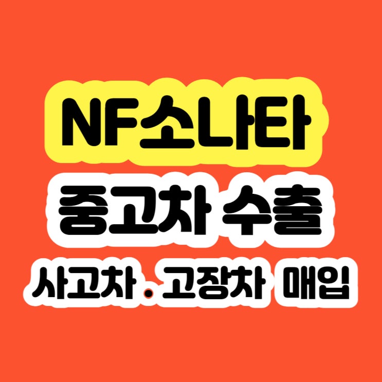  nf소나타 폐차 가격 보다 수출 판매 하세요^^