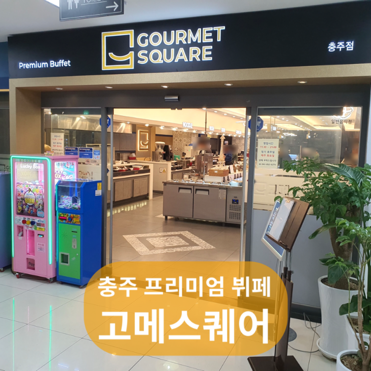  충주 연수동 뷔페 무한리필 맛집 고메스퀘어 가격, 구 쿠우쿠우