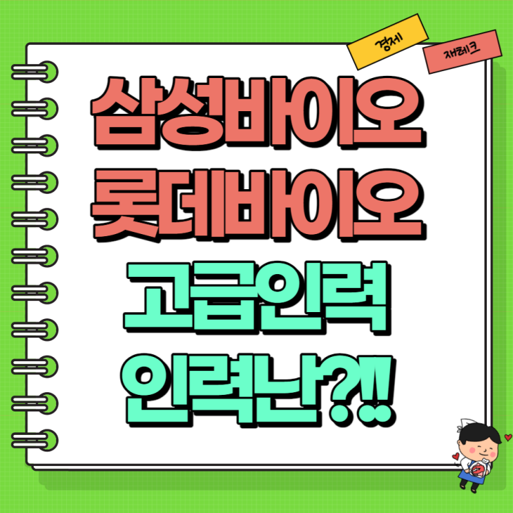  삼성바이오로직스 롯데바이오로직스 고급인력 인력난 소송