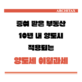  [세금상식] 올해부터 10년으로 늘어나는 양도세 이월과세(배우자간 증여 후 양도시)