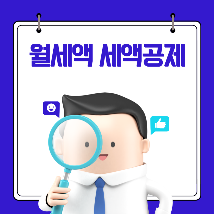  월세액 세액공제 | 취지 | 요건 | 공제율 | 공제한도 | 오피스텔 | 고시원