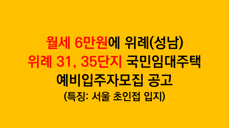  월세 6만원에 위례신도시 거주가능한 위례 31, 35단지 국민임대주택 예비입주자모집공고 - 서울 초인접 최고 입지