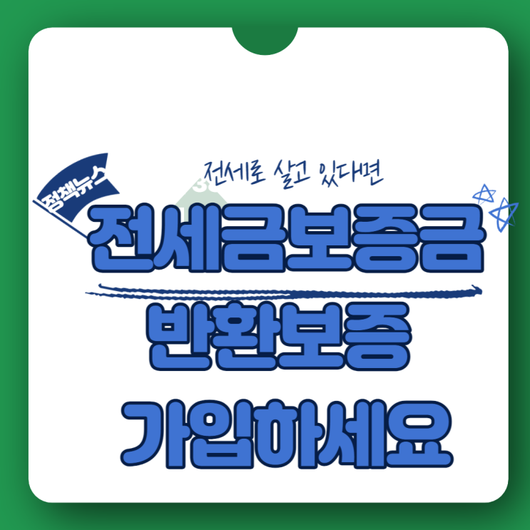  전세로 살고 있다면 '전세보증금 반환보증' 가입하세요