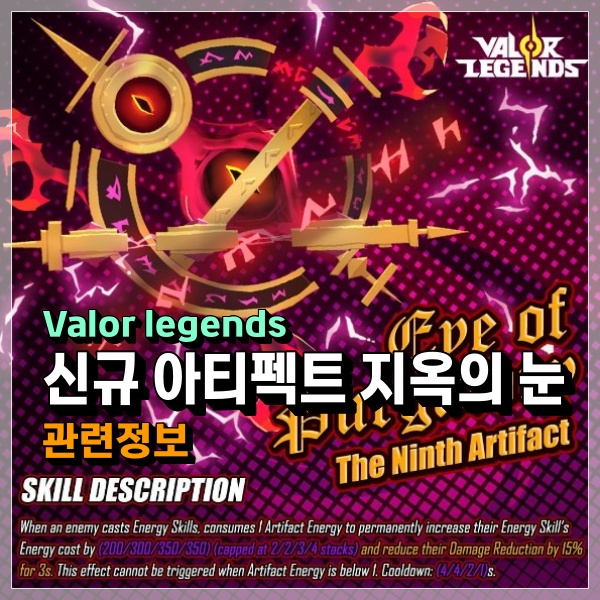 Valor legends 신규 9번째 아티펙트 지옥의눈 관련 정보!