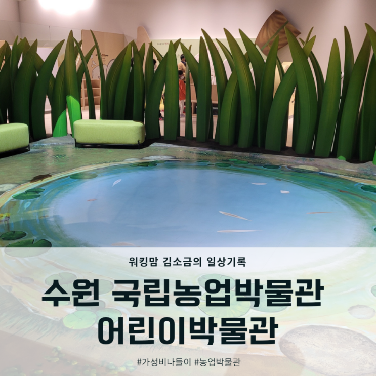  아이와 수원 국립농업박물관(feat. 어린이박물관)