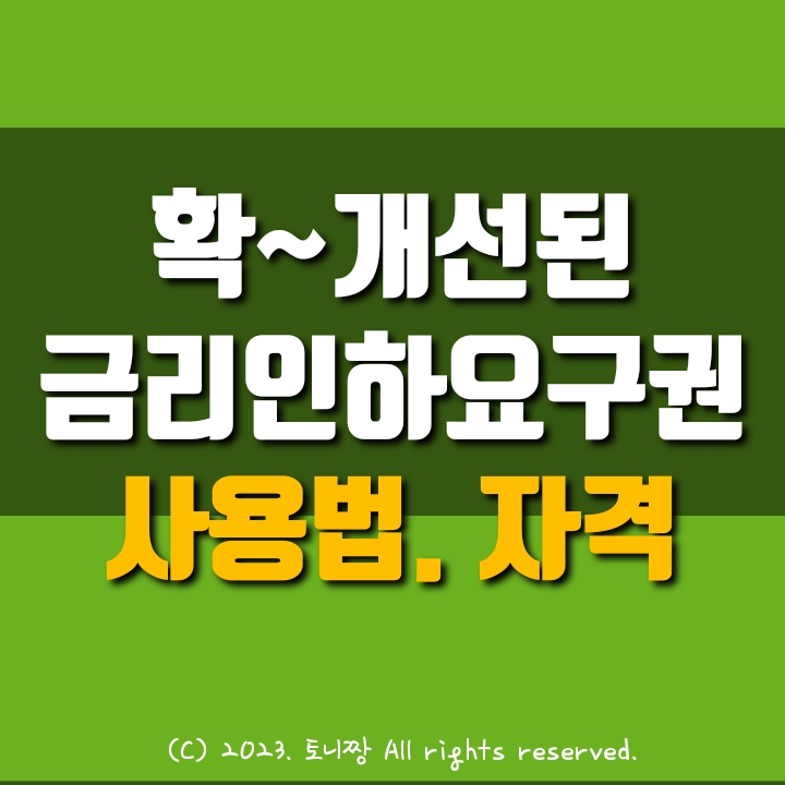 금리인하요구권 사용 쉬워졌다. (ft. 대출자 주목, 자격, 신청방법) 금리인하요구권 사용 쉬워졌다. (ft. 대출자 주목, 자격, 신청방법)