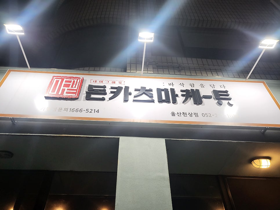 돈카츠마켙 울산천상점 사진 1