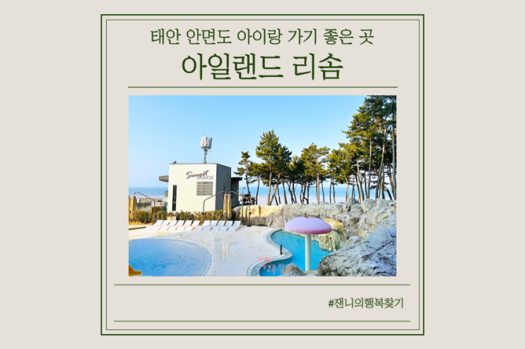  아이랑 1박2일 국내여행, 아일랜드 리솜 오션타워 태안 안면도