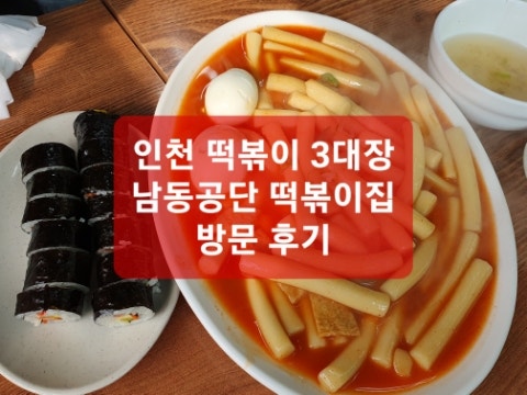  남동공단 떡볶이 맛집 후기와 대기시간 줄이는 방법(+택배 비조리 포장 가능)