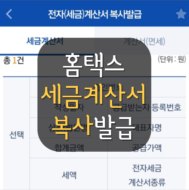  [홈택스] 손택스 전자세금계산서 발급 1분컷! =  복사발급 방법