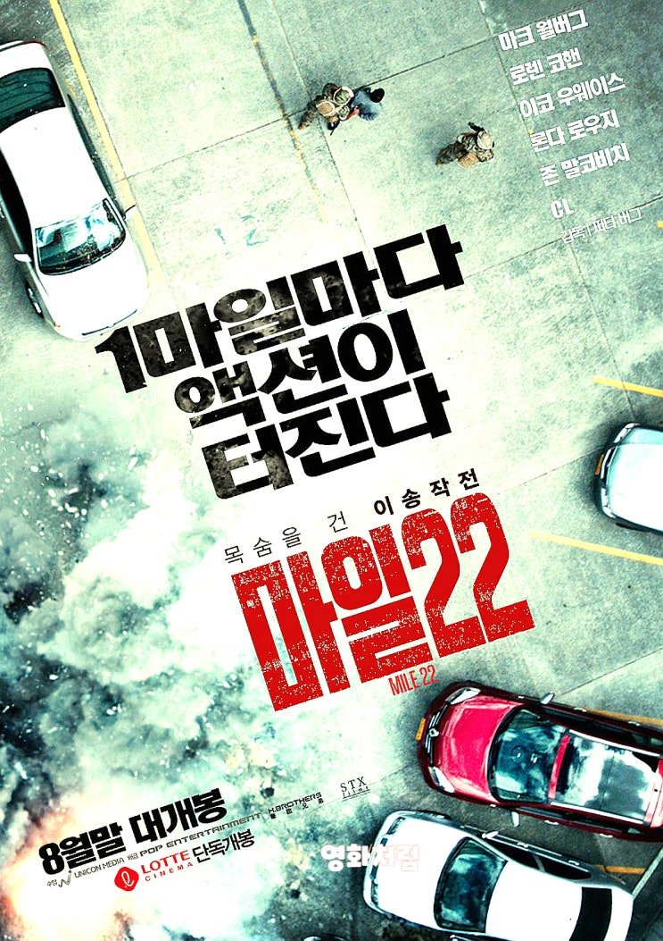  마일22(mile22) 정보 출연진 평점 줄거리 결말, 미국 액션 영화 팝콘 무비 소개