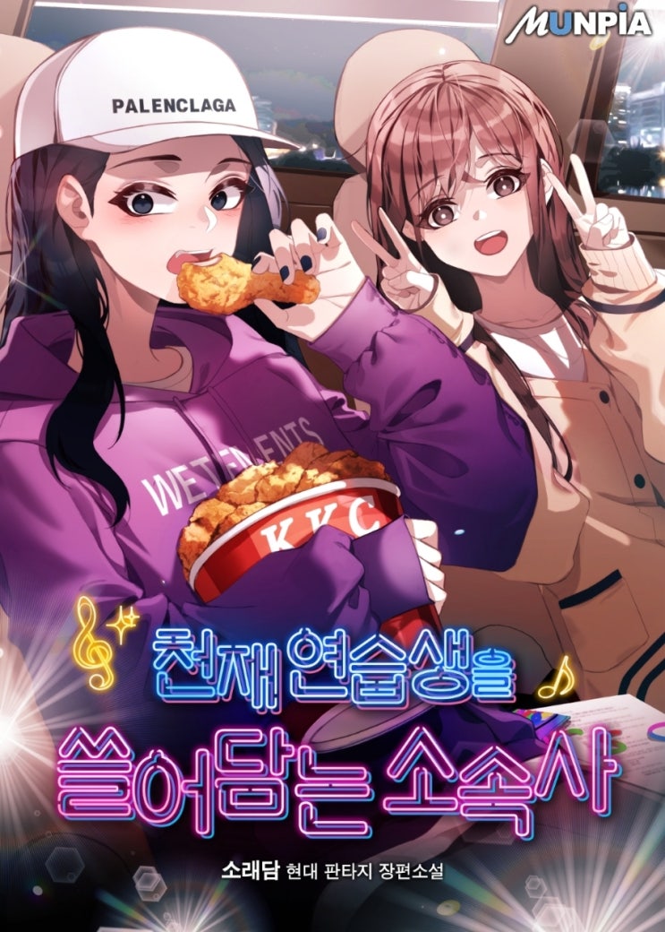 현판소설 리뷰 천재 연습생을 쓸어담는 소속사 연예계물 추천 현판소설 리뷰 천재 연습생을 쓸어담는 소속사 연예계물 추천