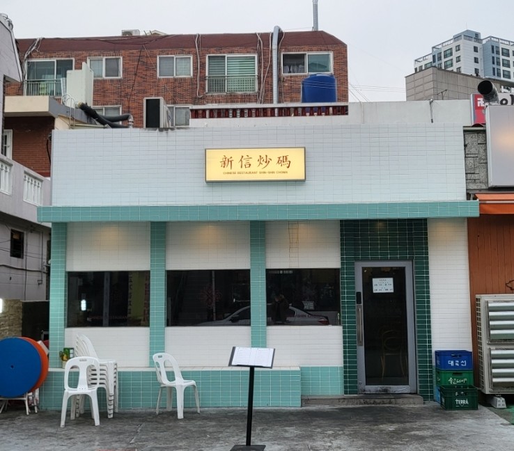  부산 구서동 중식 맛집,차오미엔이 맛있는 신신초마