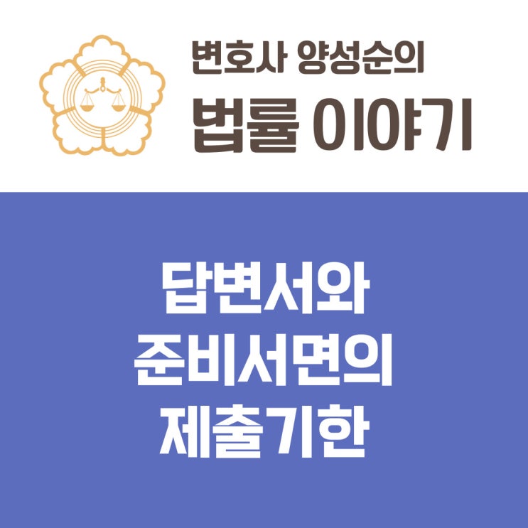  답변서와 준비서면의 제출기한