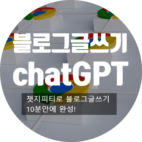 chatGPT(챗지피티)로 블로그 포스팅  크롬브라우저가 궁금해? 크롬브라우저의 장단점비교