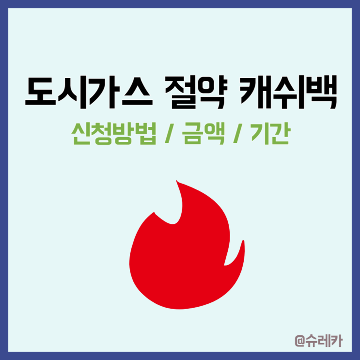  도시가스 절약 캐쉬백 캐시백 금액 기간 신청방법