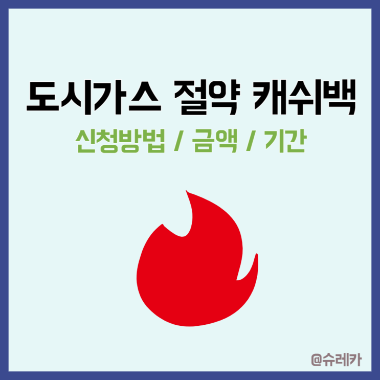 도시가스 절약 캐쉬백 캐시백 금액 기간 신청방법