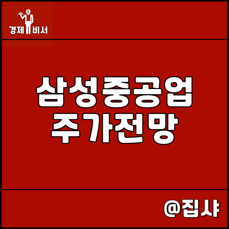 삼성중공업 주가 전망 조선 해양 관련주